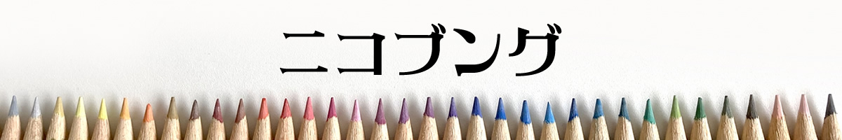 ニコブング